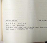 岩波講座 基礎数学５　線形空間2／解析入門2／線型偏微分方程式論における漸近的方法1／多様体論3
