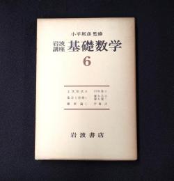 岩波講座 基礎数学６　2次形式2／集合と位相1／確率論1