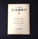 岩波講座 基礎数学６　2次形式2／集合と位相1／確率論1