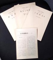 岩波講座 基礎数学６　2次形式2／集合と位相1／確率論1
