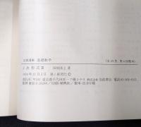 岩波講座 基礎数学６　2次形式2／集合と位相1／確率論1