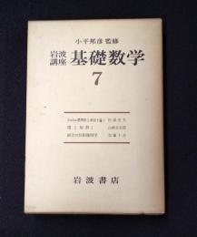 岩波講座 基礎数学７　Jordan標準形と単因子論1／環と加群1／組合せ位相幾何学