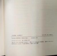 岩波講座 基礎数学７　Jordan標準形と単因子論1／環と加群1／組合せ位相幾何学
