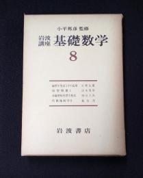 岩波講座 基礎数学８　線形不等式とその応用／保型関数1／非線型楕円型方程式／代数幾何学2