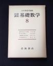岩波講座 基礎数学８　線形不等式とその応用／保型関数1／非線型楕円型方程式／代数幾何学2