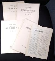 岩波講座 基礎数学８　線形不等式とその応用／保型関数1／非線型楕円型方程式／代数幾何学2
