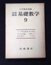 岩波講座 基礎数学９　テンソル空間と外積代数／体とGalois理論1／複素解析1