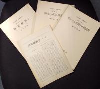 岩波講座 基礎数学９　テンソル空間と外積代数／体とGalois理論1／複素解析1