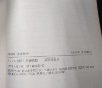 岩波講座 基礎数学９　テンソル空間と外積代数／体とGalois理論1／複素解析1