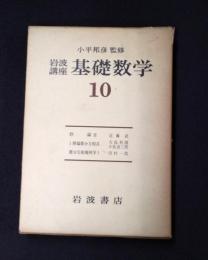 岩波講座 基礎数学１０　群論3／１階偏微分方程式／微分位相幾何学1