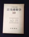 岩波講座 基礎数学１０　群論3／１階偏微分方程式／微分位相幾何学1