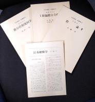 岩波講座 基礎数学１０　群論3／１階偏微分方程式／微分位相幾何学1