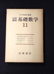 岩波講座 基礎数学１１　Jordan標準形と単因子論2／常微分方程式2／位相幾何学1／Lie群1