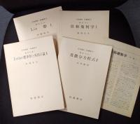 岩波講座 基礎数学１１　Jordan標準形と単因子論2／常微分方程式2／位相幾何学1／Lie群1