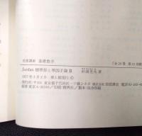 岩波講座 基礎数学１１　Jordan標準形と単因子論2／常微分方程式2／位相幾何学1／Lie群1
