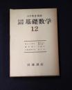岩波講座 基礎数学１２　集合と位相2／確率論2／代数幾何学3