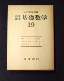 岩波講座 基礎数学１９　数論2／確率論3／Lie群2