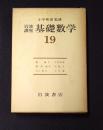 岩波講座 基礎数学１９　数論2／確率論3／Lie群2