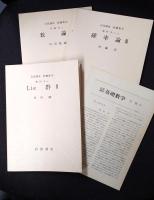 岩波講座 基礎数学１９　数論2／確率論3／Lie群2