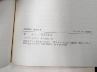岩波講座 基礎数学１９　数論2／確率論3／Lie群2