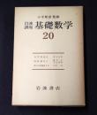 岩波講座 基礎数学２０　保型関数3／関数解析2／微分位相幾何学3