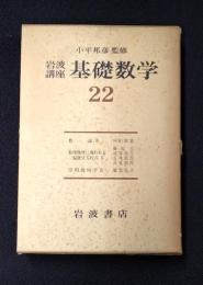 岩波講座 基礎数学２２　数論3／数理物理に現われる偏微分方程式2／位相幾何学3