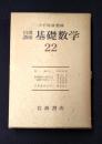 岩波講座 基礎数学２２　数論3／数理物理に現われる偏微分方程式2／位相幾何学3