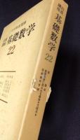 岩波講座 基礎数学２２　数論3／数理物理に現われる偏微分方程式2／位相幾何学3