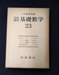 岩波講座 基礎数学２３　解析入門4／スペクトル理論1／スペクトル理論2／複素多様体論1