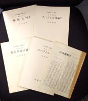 岩波講座 基礎数学２３　解析入門4／スペクトル理論1／スペクトル理論2／複素多様体論1