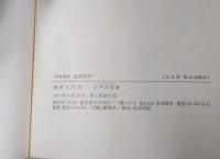 岩波講座 基礎数学２３　解析入門4／スペクトル理論1／スペクトル理論2／複素多様体論1
