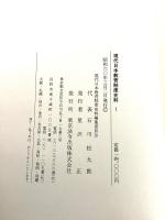 【除籍本】現代日本教育制度史料 全63巻揃