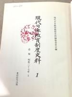 【除籍本】現代日本教育制度史料 全63巻揃