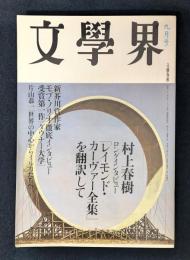 文學界 2004年9月号 (第58巻 第9号) 特集：村上春樹ロングインタビュー「レイモンド・カーヴァー全集」を翻訳して
