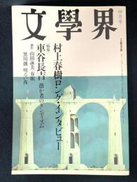 文學界 2005年4月号 (第59巻 第4号) 村上春樹ロングインタビュー