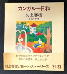 カンガルー日和 (1983年)