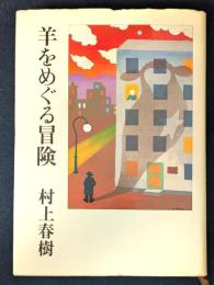 羊をめぐる冒険　初版