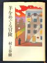羊をめぐる冒険　初版