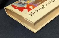 羊をめぐる冒険　初版