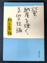 螢,納屋を焼く その他の短編　初版