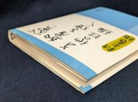 螢,納屋を焼く その他の短編　初版