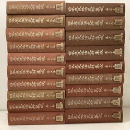 【除籍本】日本庶民生活史料集成 1～14、16～20巻 不揃19冊セット  