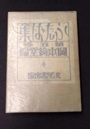 ふたば集　第5巻