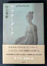 アフターダーク　初版