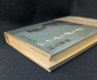 アフターダーク　初版