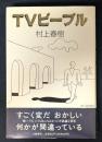 TVピープル　初版