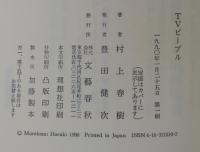 TVピープル　初版