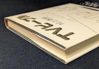 TVピープル　初版