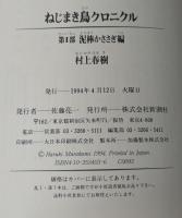 ねじまき鳥クロニクル　全3巻　初版