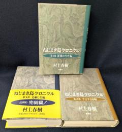 ねじまき鳥クロニクル　全3巻　初版